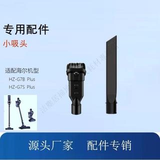 適配海爾無線吸塵器HZ-G7B Plus/G7S Plus吸頭扁嘴吸縫隙毛刷配件 掃地機器人 主刷 邊刷 濾網 抹布 副