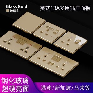 【臺灣出貨】英規香港250V開關13A插座面板 玻璃金色牆壁東南亞英標開關插座