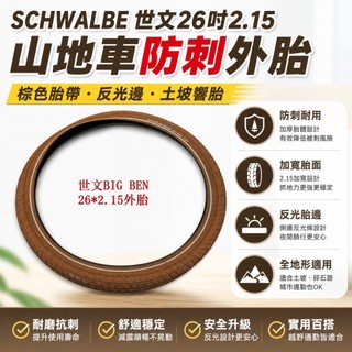 SCHWALBE世文防刺登山車外胎 26吋2.15巧克力胎 土坡車越野胎 防刺破輪胎 反光邊輪胎 山地自行車胎