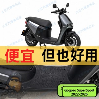 【Gogoro SuperSport】EVA腳踏墊 專車專用 排水防滑 防水集塵 耐磨耐髒