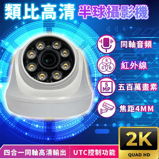 ❤現貨臺灣製❤紅外線攝影機 監視器 500萬 4mm 類比高畫質 球型攝影機 同軸音頻 有聲音 BNC指撥線 室內可用