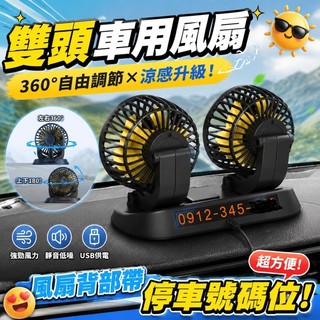 強勁風力🔥電話號碼牌 大貨車風扇 12v汽車風扇 汽車USB風 車用電風扇 汽車風扇 後座風扇 雙頭風扇 臨時停車號牌
