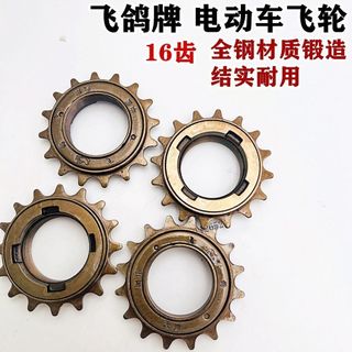 ⚡口碑好物​⚡飛鴿牌飛輪電動車 飛輪16齒飛輪電動車配件