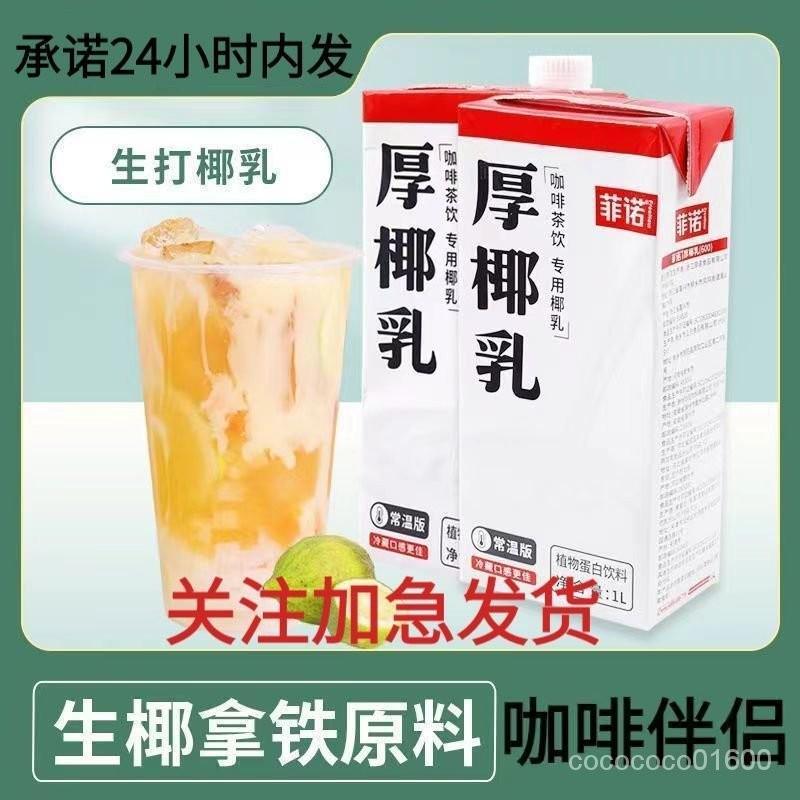 台灣有貨🔥【新竹出貨】菲諾厚椰乳1L 生椰拿鐵椰漿植物蛋白原料奶茶咖啡店生椰乳椰子汁