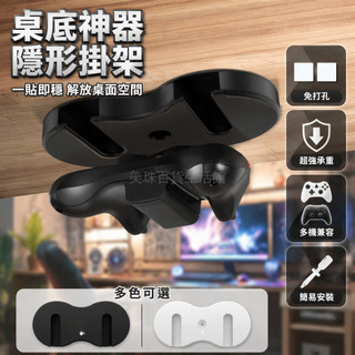 台灣出貨 遊戲手柄收納架 桌底掛架 Switch Pro Xbox 底座圓孔長槽 白色背膠免打孔