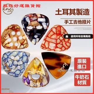 可開發票土耳其KNC手工吉他撥片 牛奶石速彈片禮物貝司斯BASS電吉他Pick吉他彈片 烏克麗麗彈片 貝斯彈片 吉他撥片