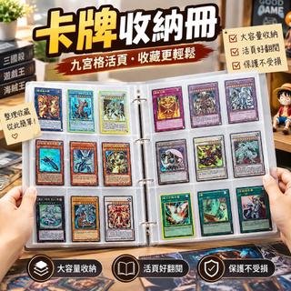 臺灣出貨 卡牌收納冊 九宮格活頁卡冊 三國殺遊戲王海賊王卡片收藏 玩家學生適用 日常整理交換卡牌 豪華款收藏冊