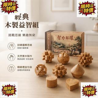臺灣出貨🎁孔明鎖魯班鎖全套益智解環玩具 木製實木質感 訓練邏輯思維 大腦開發 送禮自用皆宜 小孩大人都愛玩 ✨