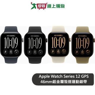 Apple Watch Series 12 GPS 46mm鋁金屬殼搭運動錶帶【預購-依訂單順序出貨】【愛買】