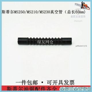【斯蒂爾鏈鋸配件】STIHL MS250 MS210 MS230 汽油鏈鋸 真空管 總長60mm 園林機械零件