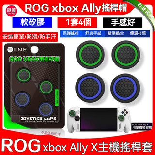 ✨臺灣出貨+免運 ROG xbox Ally X搖桿帽 搖桿保護套 ROG XBOX蘑菇頭帽 鋼化膜 收納包 掌機按鍵帽