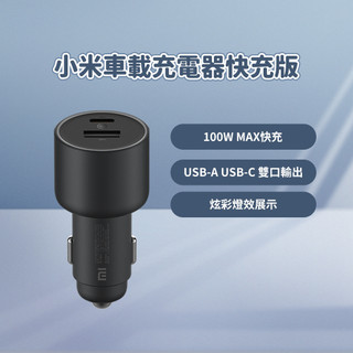 小米 車載充電器快充版 100W 車用充電 充電器 小米車充 小米車用充電器 車用快充 快速充電 小米快充 車載快充 ⚝