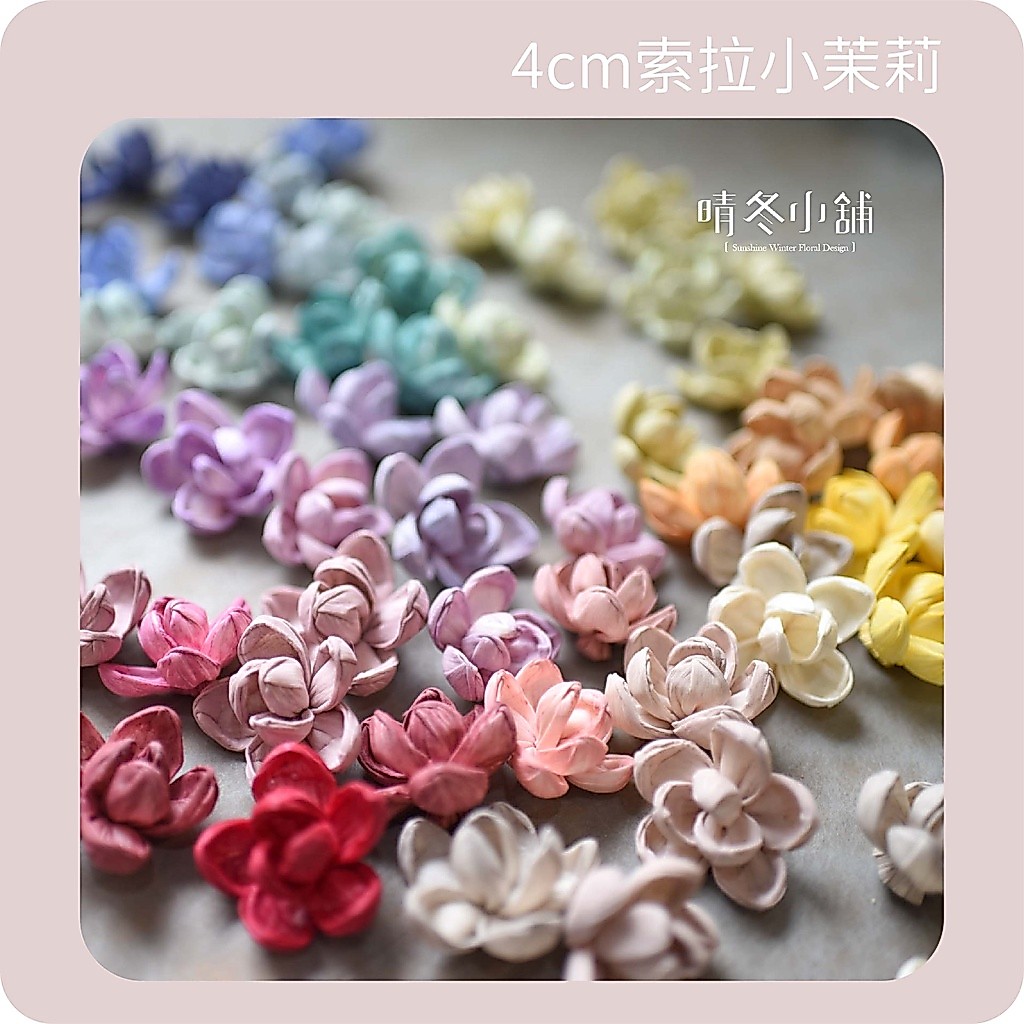 *晴冬小舖*可批發有發票 獨家4~5cm索拉小茉莉 索拉花索拉茉莉索拉小花茉莉花乾燥花不凋花永生花擴香花 擴香