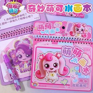 【臺灣-出貨】初格-奇妙萌可水畫本畫冊公主塗色本反覆塗鴉清水繪畫女孩玩具SHAO1