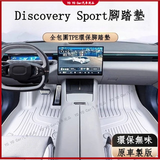 Land Rover汽車腳墊 Discovery Sport腳踏墊 tpe大包圍腳墊 車用地毯 地墊 防護墊