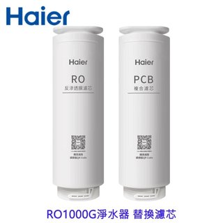 Haier 海爾 RO1000G淨水器 替換濾芯