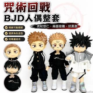 台出貨🛒 咒術回戰 伏黑惠 五條悟 雙面宿儺 BJD人偶娃娃 OB11娃娃 整套娃衣 定製娃娃 咒術娃娃