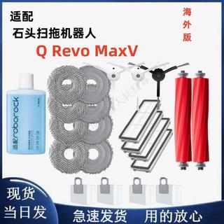 適配roborock Q Revo MaxV/Pro掃地機器人配件滾邊刷濾網拖布塵袋 主刷 邊刷 濾網 拖布 集塵袋 清