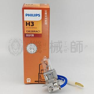 『台灣出貨』飛利浦 24V 100W H3 13628 H1 13750RAC1 汽車機床超亮王石英燈泡