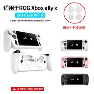 💕臺灣出貨💕適用於華碩掌機 ROG Xbox ally x保護套矽膠包套遊戲機保護殼case