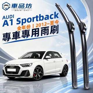 【A1 SPORTBACK 空力學雨刷】AUDI A1 SPORTBACK 8X GB 全年份 軟骨雨刷 改善跳動異音