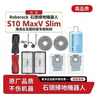 適配石頭roborock S10 MaxV Slim掃地機配件清潔液滾邊刷塵袋抹布 主刷 邊刷 抹布 拖布 濾網 集塵袋