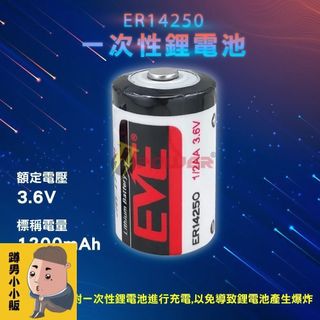 【TT-POWER】億緯EVE ER14250一次性鋰電池 1/2AA 3.6V(裸裝) 台達PLC電池插頭