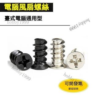 好物優選🌸M5電腦風扇螺絲 平頭粗牙自攻螺絲 臺式機箱風扇固定小螺絲釘 銀黑色 散熱風扇螺絲 風扇平頭螺絲 M5 8m