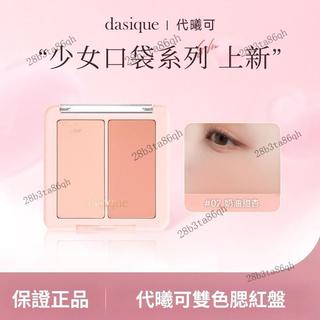 超值特惠💖dasique韓國代曦雙色腮紅啞光自然膨脹收縮胭脂提亮氛圍感