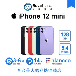 Apple iPhone 12 mini 128GB 5.4吋 (5G) 二手機 中古機 福利品 創宇通訊