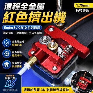 【核心賣點】3D列印機配件 Ender3 擠出機 CR10 遠端全金屬紅色擠出機 1.75mm 耗材 3D列印機 列印機