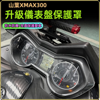 🔥台灣出貨🔥儀錶盤保護蓋 適用於20-22款山葉XMAX300改裝儀錶盤保護蓋 防水裝飾專用防刮罩