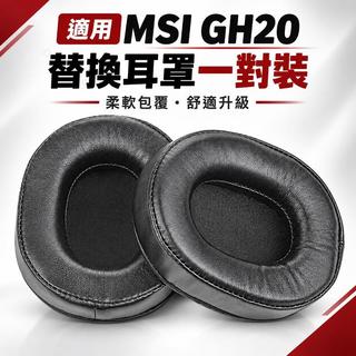 【適用微星 MSI GH20】頭戴式耳機替換耳罩｜柔軟耳機海綿套・耳機罩・耳套・頭樑保護套｜舒適包覆配件 一對裝