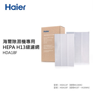 【Haier 海爾】18L除濕機專用 HEPA H13級濾網《 2入/盒》