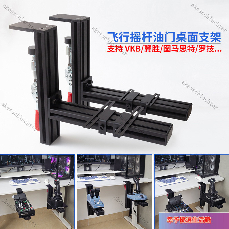 【台灣出貨】飛行模擬器搖桿油門桌面支架適用羅技x56圖馬思特TCA翼勝型材夾具