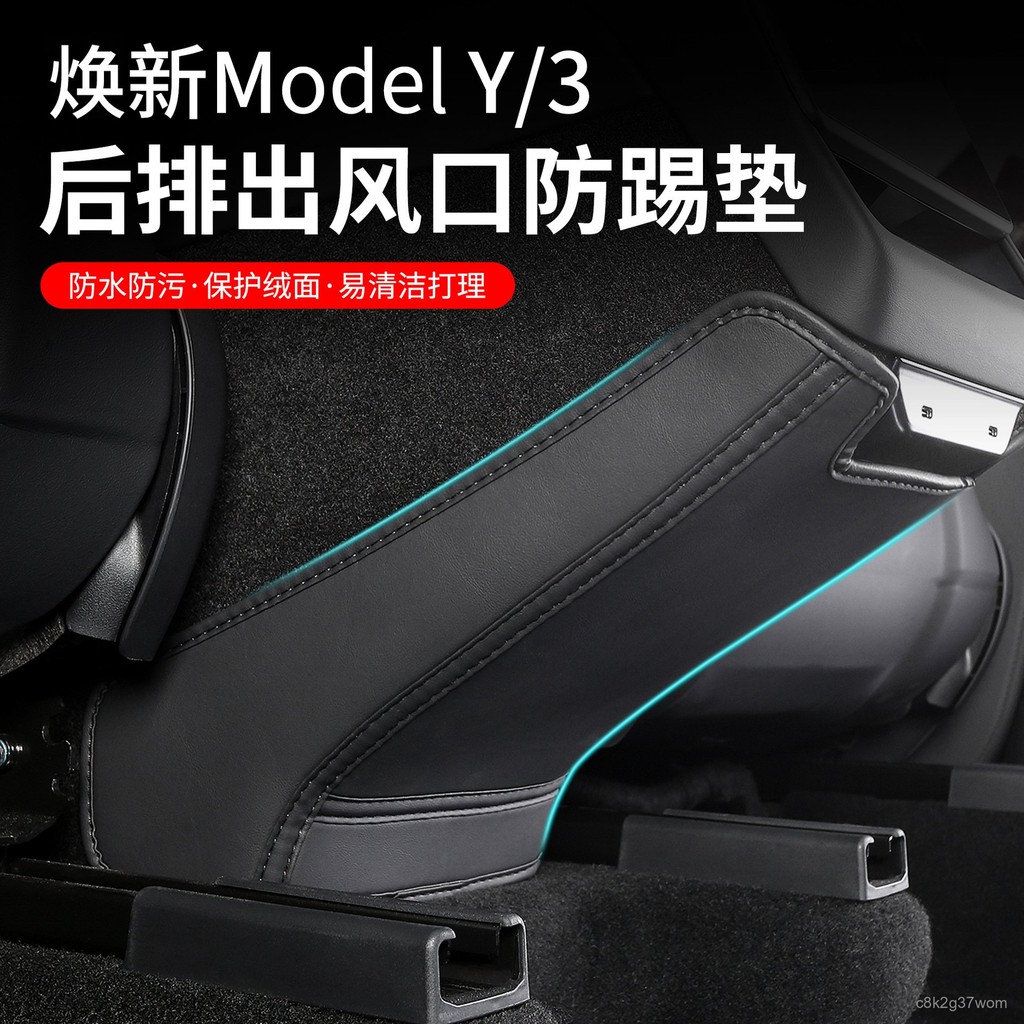 AG優選🏆 適用於TESLA適用特斯拉煥新Model Y/3後排空調出風口防踢墊車內防磨墊皮革墊
