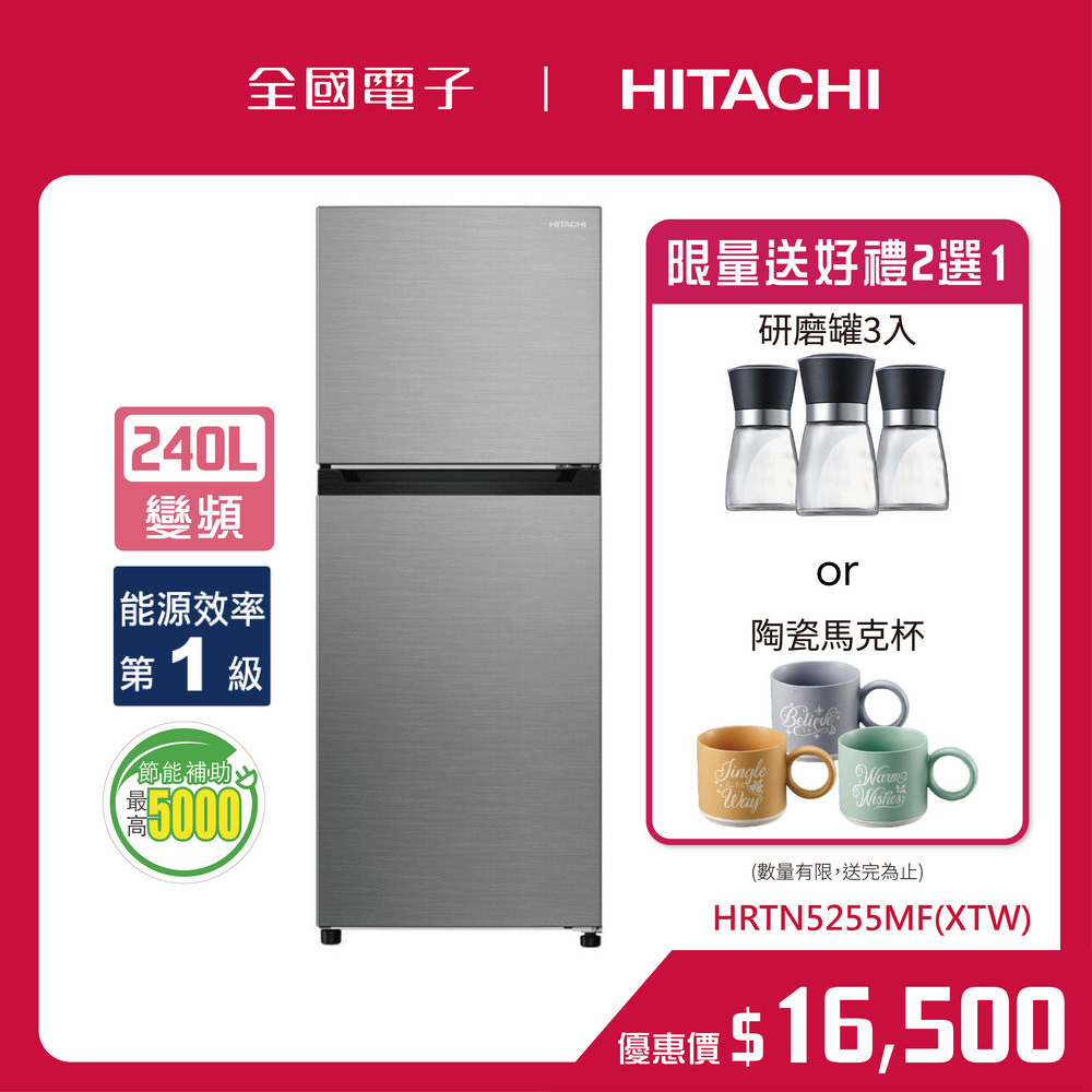 HITACHI 240L泰製雙門變頻冰箱 HRTN5255MF(XTW) 【全國電子】