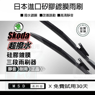Skoda矽膠雨刷 kodiaq kamiq yeti Superb Fabia karoq rapid SB鍍膜雨刷