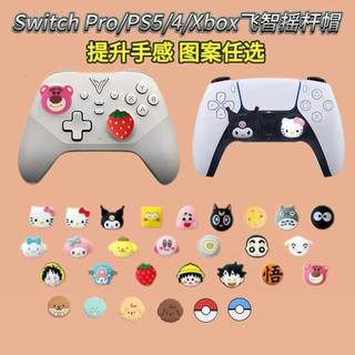 ✨臺灣出貨✨PS5手柄搖桿帽Switch Pro鍵帽蓋世小雞搖桿帽保護套沙漠狐搖桿帽