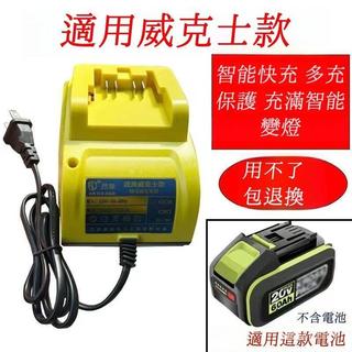 適用威剋士 卡勝款座充 2.0快充扳手座充手電鑽角磨機電圓鋸座充 9DEU