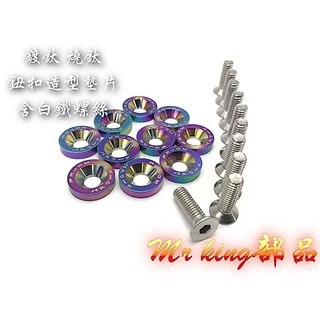 🔱 Mr king 鈕扣造型 墊片 鋁合金 墊片 M6 鈕釦墊片 螺絲 燒鈦 鍍鈦 白鐵螺絲 車牌框 買5送一無字款