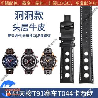 適配天梭TissotT91賽車T044卡西歐Casio天美時Timex精工Seiko洞洞透氣真牛皮平口通用手錶帶20mm