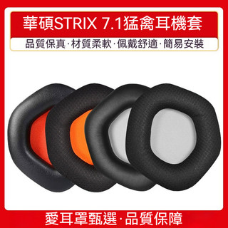 Asus華碩STRIX 7.1猛禽耳罩 耳機套 電競頭戴式遊戲 耳機罩皮套 耳罩 耳機耳罩 耳機海綿套 耳棉套