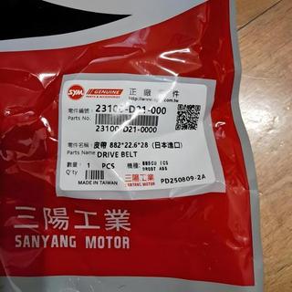 SYM 三陽 原廠 23100-D21-000 傳動 皮帶 DRG 專用 MMBCU TCS