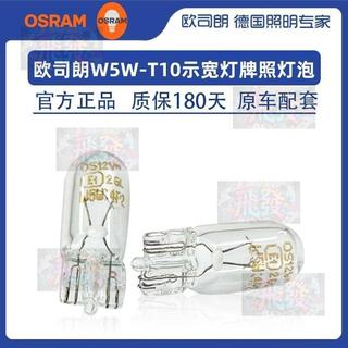 osram歐司朗T10牌照燈示寬燈泡W5W 後備箱燈泡2825閱讀燈插泡小燈