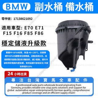【現貨秒發】BMW 副水箱E70 E71 F15 F16 F85 F86 膨脹罐 副水桶 備水桶 17138621092