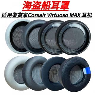 臺灣發貨🚀適用 Corsair Virtuoso MAX 耳罩 Virtuoso MAX 耳機套 Corsair 耳套
