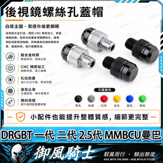 【隔日達】適用於三陽DRGBT 一代 二代 2.5代 MMBCU曼巴 改裝後照鏡螺絲 鏡座螺絲 裝飾螺絲 鋁合金後照鏡塞