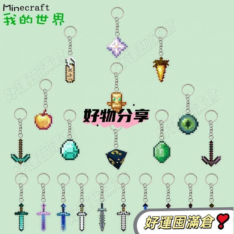 我的世界周邊Minecraft鑰匙扣 不死圖騰下界之星鑽石劍掛件 禮物潮周邊掛飾 我的世界吊飾