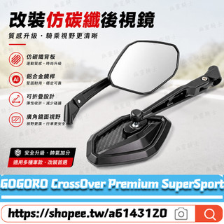 【隔日達】適用於GOGORO CrossOver Premium SuperSport 改裝碳纖紋後視鏡 壓花六角鏡